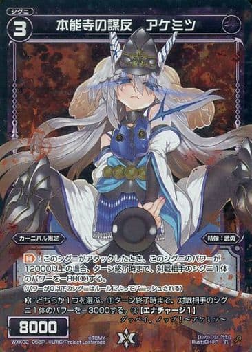 [P-R] WXK02-058P 本能寺の謀反 アケミツ