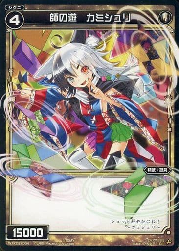 [C] WXK02-064 師の遊 カミシュリ