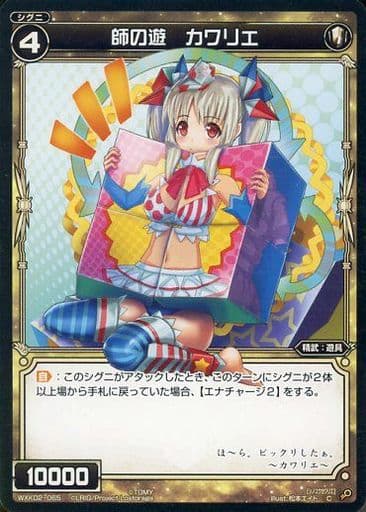 [C] WXK02-065 師の遊 カワリエ
