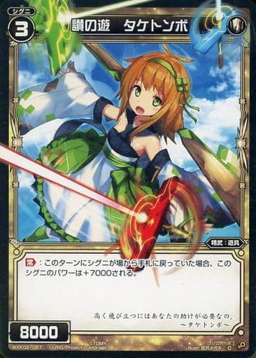 [C] WXK02-067 賛の遊 タケトンボ