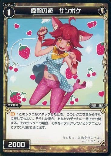 [C] WXK02-071 偉智の遊 サンポケ
