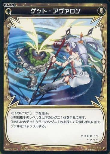 [C] WXK02-073 ゲット・アヴァロン