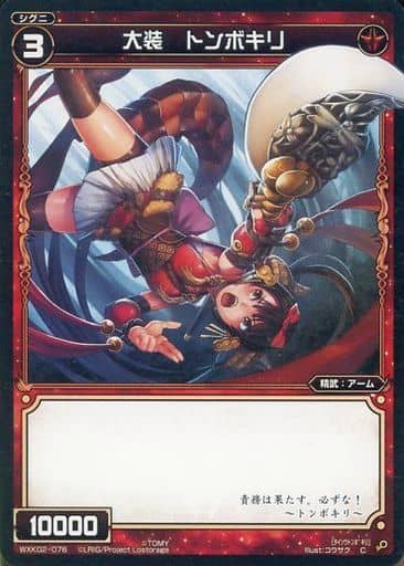 [C] WXK02-076 大装 トンボキリ