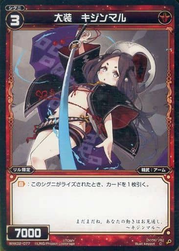 [C] WXK02-077 大装 キジンマル