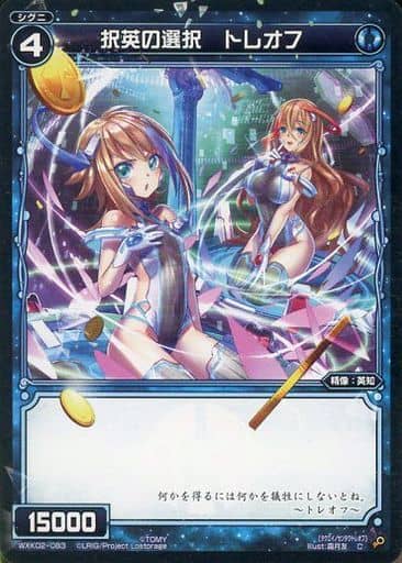 [C] WXK02-083 択英の選択 トレオフ