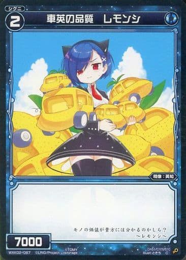 [C] WXK02-087 車英の品質 レモンシ