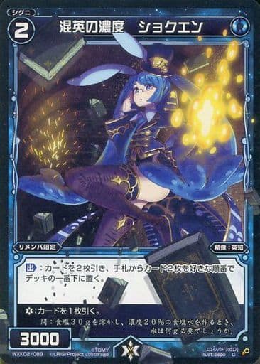 [C] WXK02-089 混英の濃度 ショクエン
