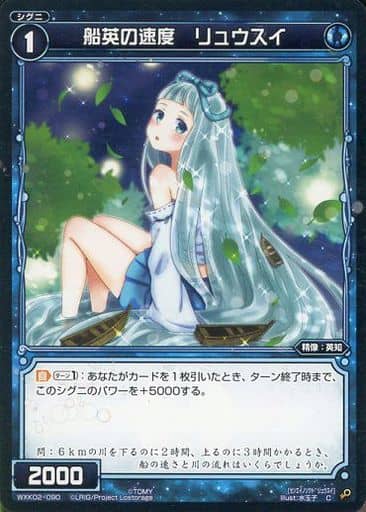 [C] WXK02-090 船英の速度 リュウスイ