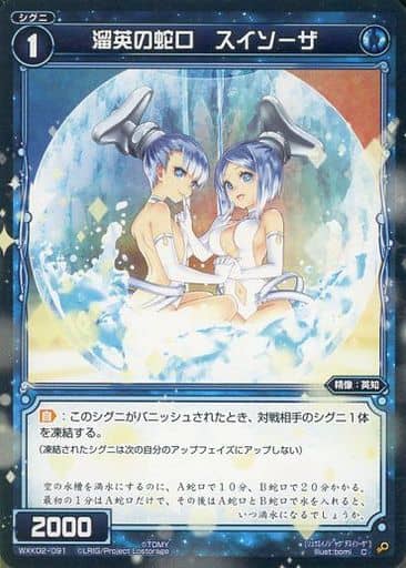 [C] WXK02-091 溜英の蛇口 スイソーザ