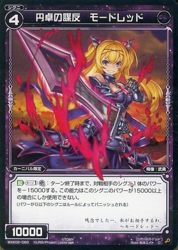 [C] WXK02-093 円卓の謀反 モードレッド