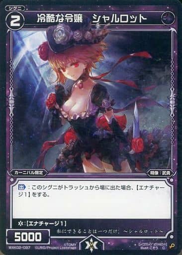 [C] WXK02-097 冷酷な令嬢 シャルロット