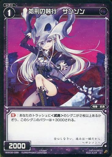 [C] WXK02-099 処刑の執行 サンソン