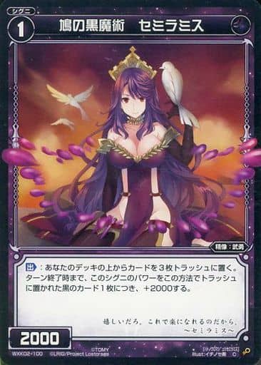 [C] WXK02-100 鳩の黒魔術 セミラミス