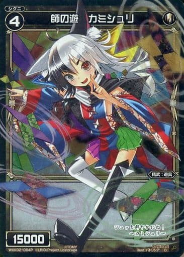 [P-C] WXK02-064P 師の遊 カミシュリ