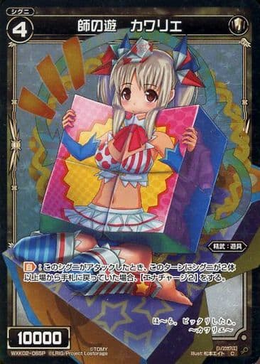 [P-C] WXK02-065P 師の遊 カワリエ