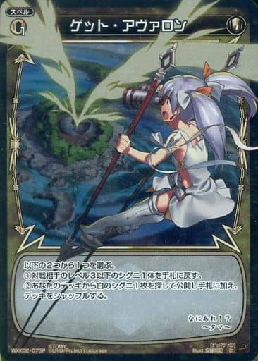 [P-C] WXK02-073P ゲット・アヴァロン