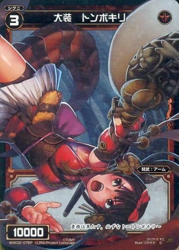 [P-C] WXK02-076P 大装 トンボキリ
