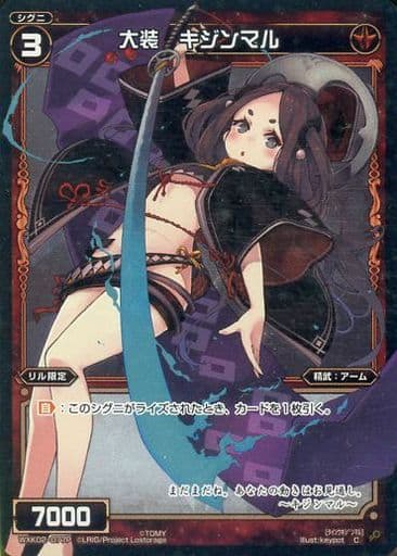 [P-C] WXK02-077P 大装 キジンマル