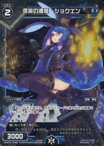 [P-C] WXK02-089P 混英の濃度 ショクエン
