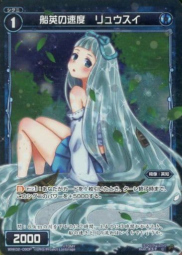 [P-C] WXK02-090P 船英の速度 リュウスイ