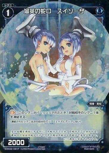 [P-C] WXK02-091P 溜英の蛇口 スイソーザ