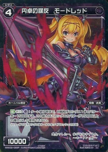 [P-C] WXK02-093P 円卓の謀反 モードレッド