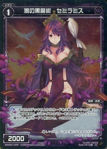 [P-C] WXK02-100P 鳩の黒魔術 セミラミス