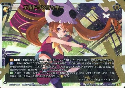 [SC] WXK03-085 エルドラ×ラッキー