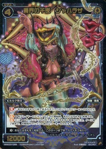 [SC] WXK03-088 魔界の千夜 シャハラザ
