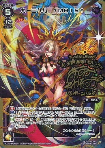 [P-LR] WXK03-002P カーニバル †MAIS†(サイン入り)