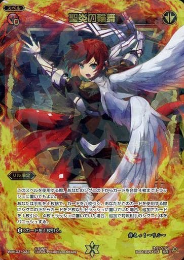 [SR] WXK03-023 聖炎の輪舞