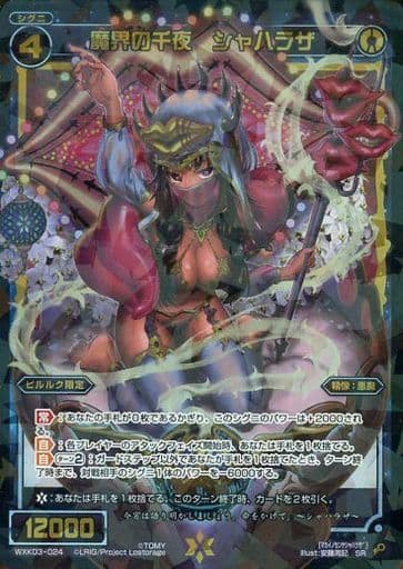 [SR] WXK03-024 魔界の千夜 シャハラザ