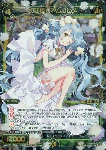 [SR] WXK03-026 幻怪姫 ネムリヒメ