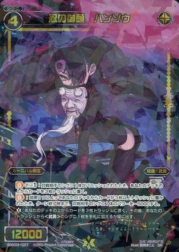 [SR] WXK03-027 忍の御頭 ハンゾウ