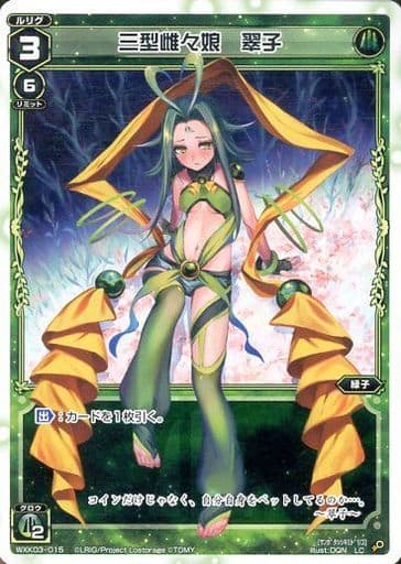[LC] WXK03-015 三型雌々娘 翠子