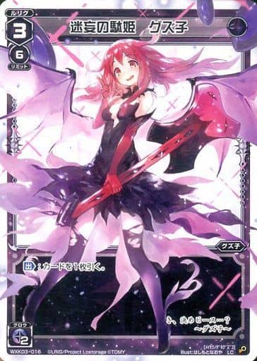[LC] WXK03-016 迷妄の駄姫 グズ子