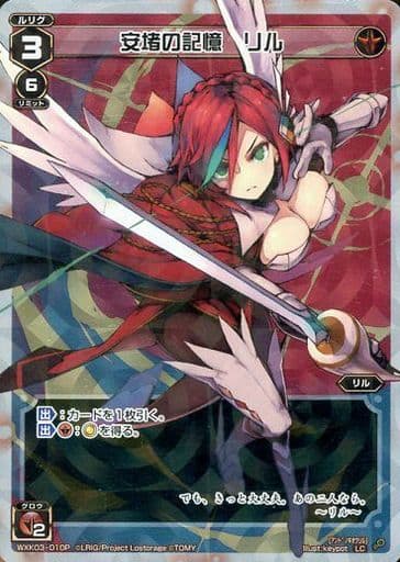 [P-LC] WXK03-010P 安堵の記憶 リル