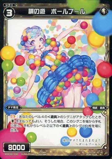 [R] WXK03-030 讃の遊 ボールプール