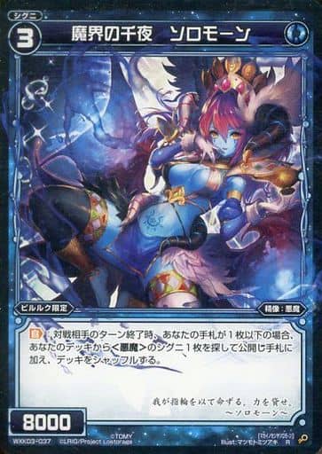 [R] WXK03-037 魔界の千夜 ソロモーン