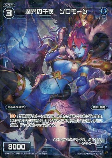 [P-R] WXK03-037P 魔界の千夜 ソロモーン