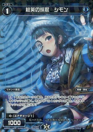 [P-R] WXK03-040P 紋英の採取 シモン