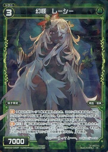[P-R] WXK03-042P 幻怪 レーシー