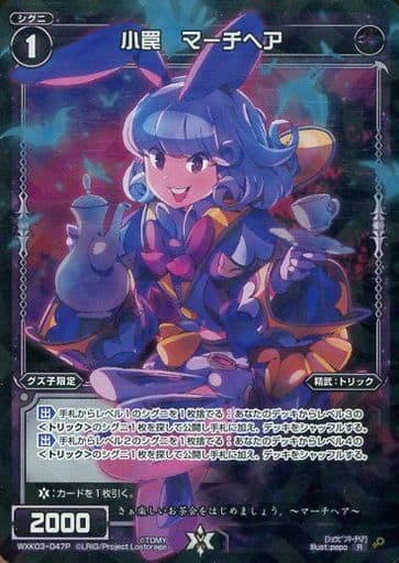 [P-R] WXK03-047P 小罠 マーチヘア