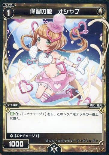 [C] WXK03-051 偉智の遊 オシャブ
