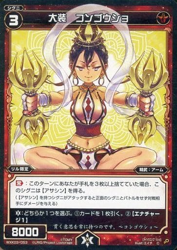 [C] WXK03-053 大装 コンゴウショ