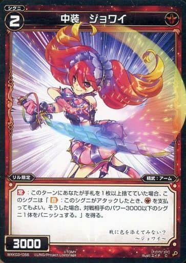 [C] WXK03-056 中装 ジョワイ