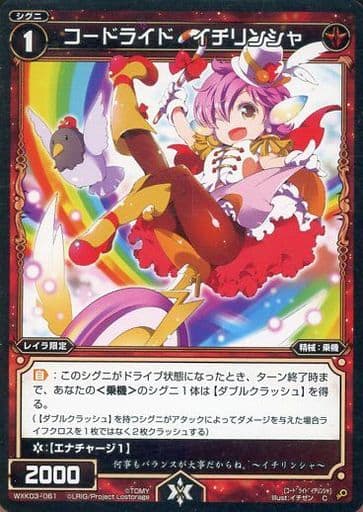 [C] WXK03-061 コードライド イチリンシャ