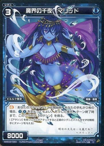 [C] WXK03-063 魔界の千夜 マリッド