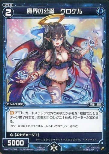 [C] WXK03-064 魔界の公爵 クロケル