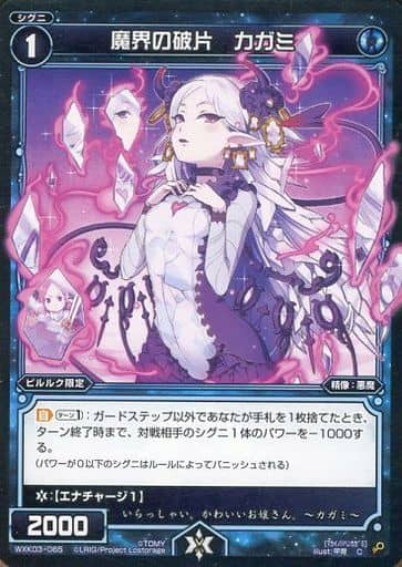 [C] WXK03-065 魔界の破片 カガミ